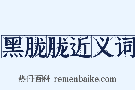 黑胧胧近义词是什么意思的图片